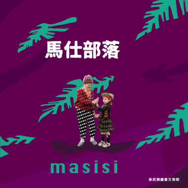 11 ljakinasi 部落領袖頌