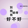 創作《別問我過得好不好》