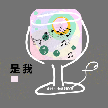 創作 《是我》