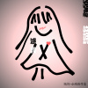 創作《濾鏡》