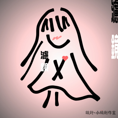 創作《濾鏡》