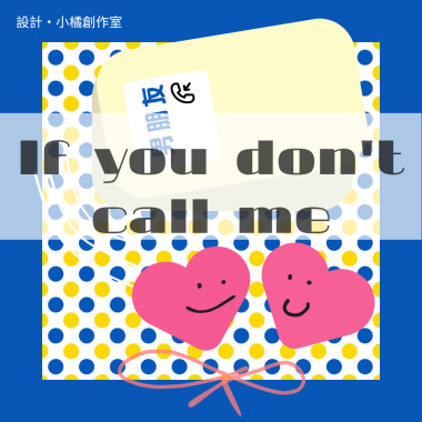 創作《If you don't call me》