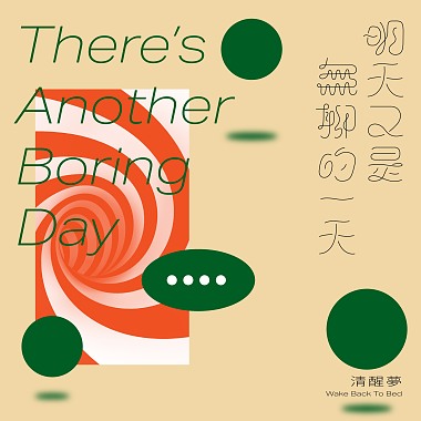 明天又是無聊的一天