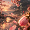 借來的人間