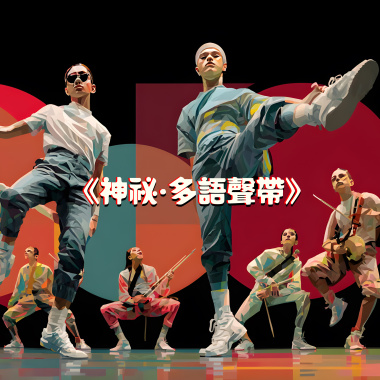 《神祕·多語聲帶》