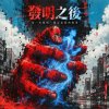 發明之後