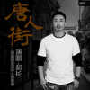 唐人街  - 村长
