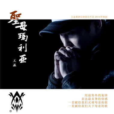 圣母玛利亚
