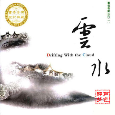 书香音乐之一云水