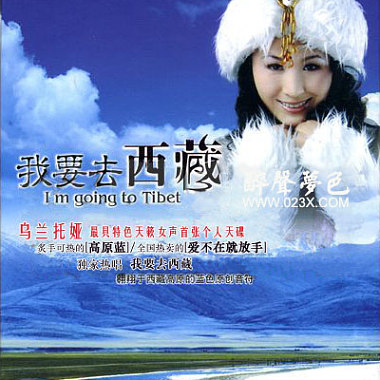 乌兰托娅《我要去西藏》