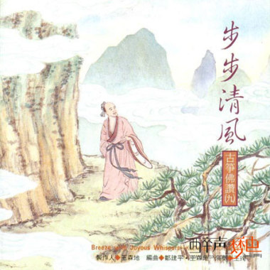 步步清风·古筝佛赞