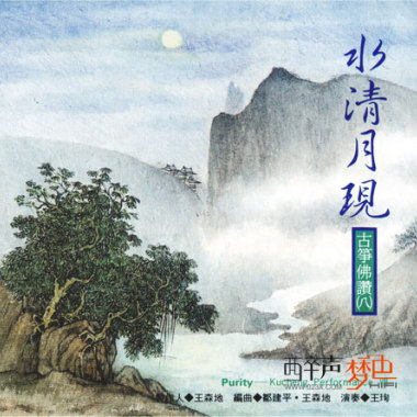 水清月现·古筝佛赞