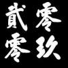[2009] <心歌> 高潮聲嘶力竭版