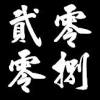[2008] <失去聯絡> ft.大夢