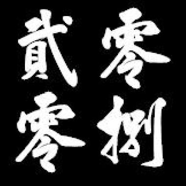 [2008] <菸>