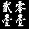 {贰零壹壹}