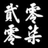 [2007] <童子軍列車,到站> H.D.C原創歌曲第一名