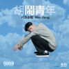 5..你是我的養樂多 Youngleto