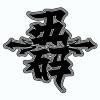 土逼NO.1