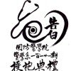 「告白」國防醫學院M111授袍典禮主題曲之一｜對夥伴的告白