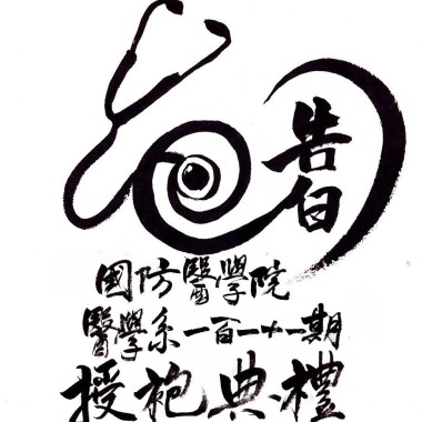 「沒說出口的朋友」國防醫學院M111授袍典禮主題曲之三｜沒有說出口的告白
