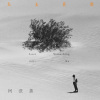 柯泯薰－失去甚麼 (網路劇《北京到莫斯科》主題曲)