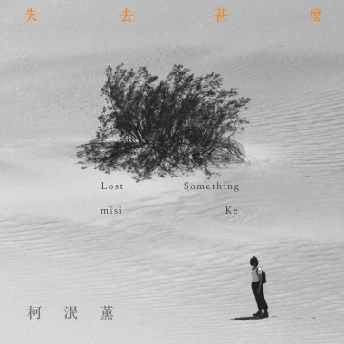 柯泯薰－失去甚麼 (網路劇《北京到莫斯科》主題曲)