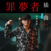 流氓阿德－給五十歲自己的備忘錄  (Netflix 影集《罪夢者》插曲)