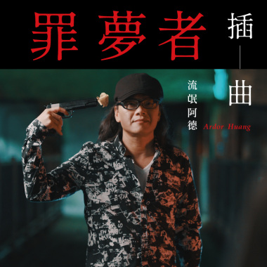 流氓阿德－給五十歲自己的備忘錄  (Netflix 影集《罪夢者》插曲)