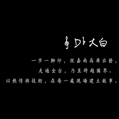 大白