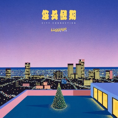 李行亮 - 悠長假期