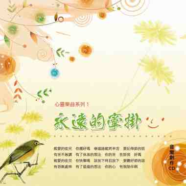《心靈樂曲(一)．永遠的牽掛》