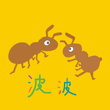 波波