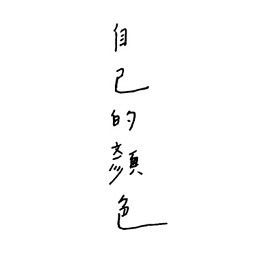 自己的顏色