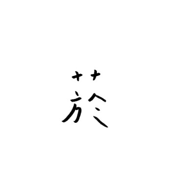 菸
