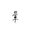 暈