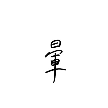 暈