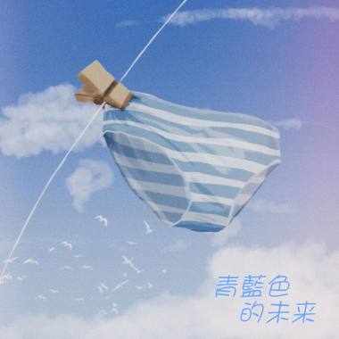 维度崩坏乐队 - 青蓝色的未来 - piano ver