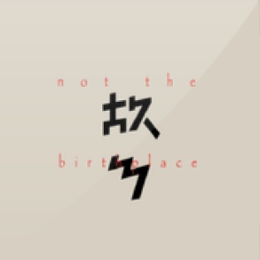 故乡