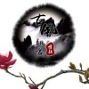 古风翻唱