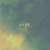 菸癮 - Unplugged