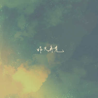 菸癮 - Live