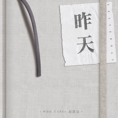 昨天 ft. 康書晴