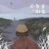 WHY樂團首張EP【青春告別式】