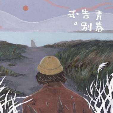 WHY樂團首張EP【青春告別式】