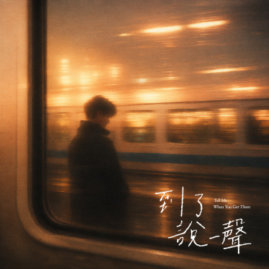 到了說一聲(Tell Me When You Get There)