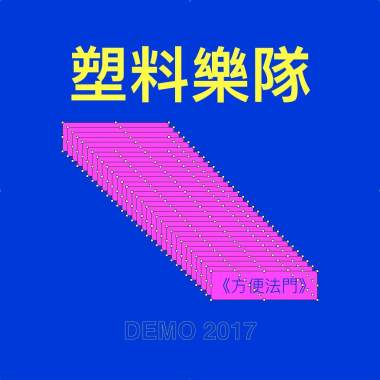 魔鬼与我一起醉酒