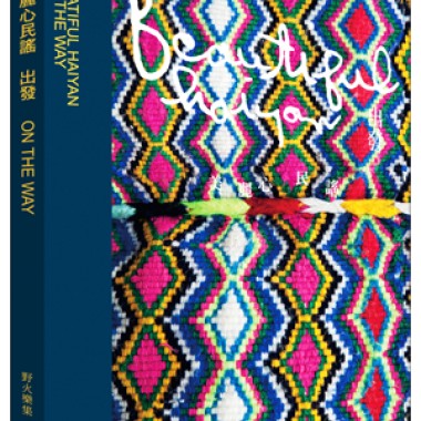 美麗心民謠-出發