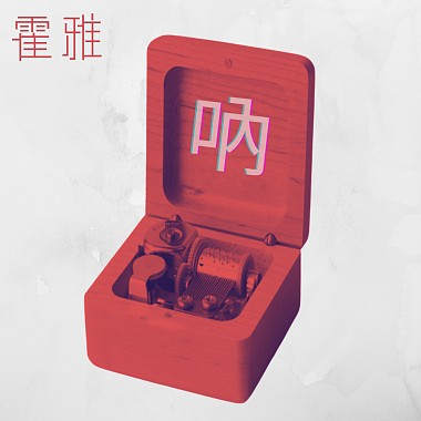 MUSIC BOX NO.1 音樂盒