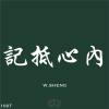 記抵心裡